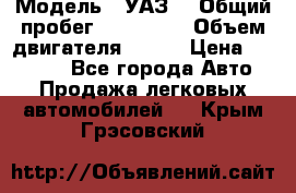  › Модель ­ УАЗ  › Общий пробег ­ 100 000 › Объем двигателя ­ 100 › Цена ­ 95 000 - Все города Авто » Продажа легковых автомобилей   . Крым,Грэсовский